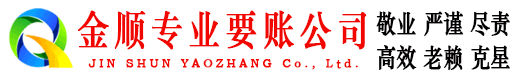 渭源金顺追债公司
